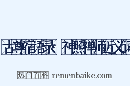 古尊宿语录·神照禅师近义词是什么意思的图片